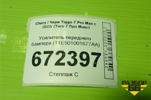 Усилитель переднего бампера (T1E501001677AA) для Chery Tiggo 7 Pro Max с 2022г (Тиго 7 Про Макс)