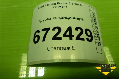 Трубка кондиционера для Ford Focus 3 с 2011г (Фокус)