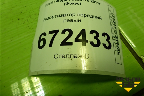Амортизатор передний левый (дубликат) для Ford Focus 3 с 2011г (Фокус)