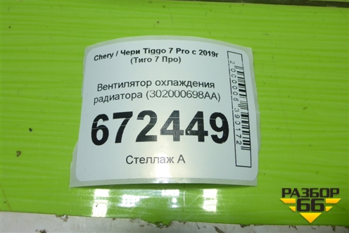 Вентилятор охлаждения радиатора (302000698AA) для Chery Tiggo 7 Pro с 2019г (Тиго 7 Про)