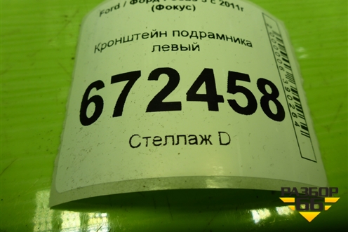 Кронштейн подрамника левый (AV61101A81AE) для Ford Focus 3 с 2011г (Фокус)