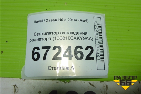 Вентилятор охлаждения радиатора (1308100XKY9AA) для Haval H6 с 2014г (Аш6)