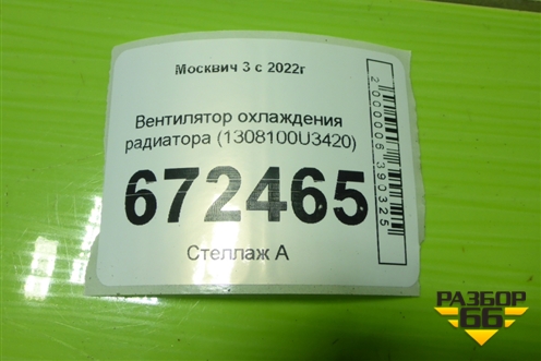 Вентилятор охлаждения радиатора (1308100U3420) для Москвич 3 с 2022г