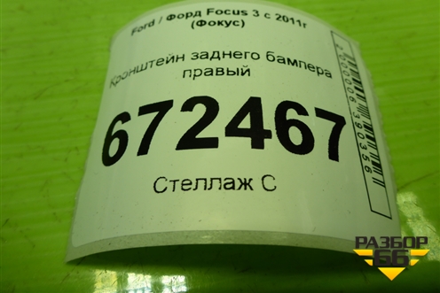 Кронштейн заднего бампера правый (хетчбэк) (BM51A17E850AG) для Ford Focus 3 с 2011г (Фокус)