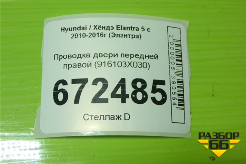 Проводка двери передней правой (916103X030) для Hyundai Elantra 5 с 2010-2016г (Элантра)
