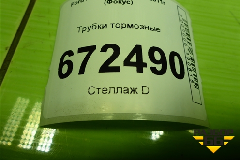 Трубки тормозные для Ford Focus 3 с 2011г (Фокус)