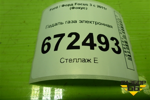 Педаль газа электронная (BV619F836AB) для Ford Focus 3 с 2011г (Фокус)