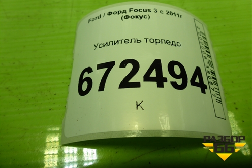 Усилитель торпедо для Ford Focus 3 с 2011г (Фокус)