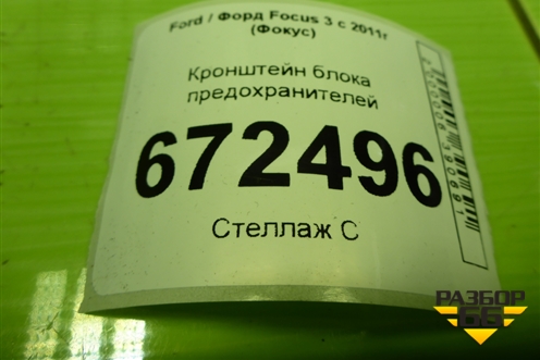 Кронштейн блока предохранителей для Ford Focus 3 с 2011г (Фокус)