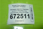 Накладка заднего бампера правая (StepWay под парктроник) (850761319R) для Renault Sandero с 2013-2022г (Сандеро)