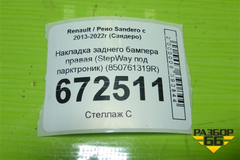 Накладка заднего бампера правая (StepWay под парктроник) (850761319R) для Renault Sandero с 2013-2022г (Сандеро)