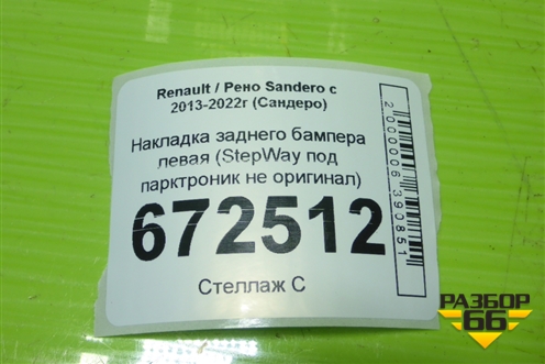 Накладка заднего бампера левая (StepWay под парктроник не оригинал) для Renault Sandero с 2013-2022г (Сандеро)