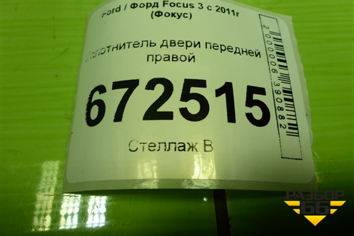Уплотнитель двери передней правой для Ford Focus 3 с 2011г (Фокус)