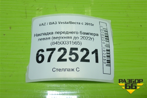 Накладка переднего бампера левая (верхняя до 2022г) (8450031565) для VAZ Vesta/Веста с 2015г