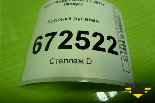Колонка рулевая (BV6N3C529GF) для Ford Focus 3 с 2011г (Фокус)