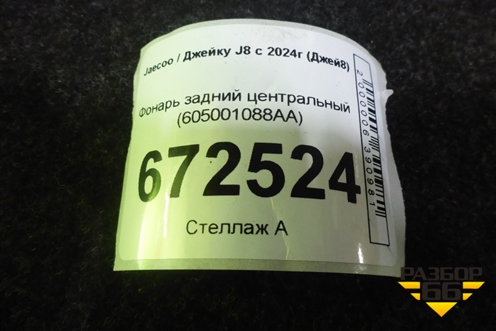 Фонарь задний центральный (605001088AA) для Jaecoo J8 c 2024г (Джей8)