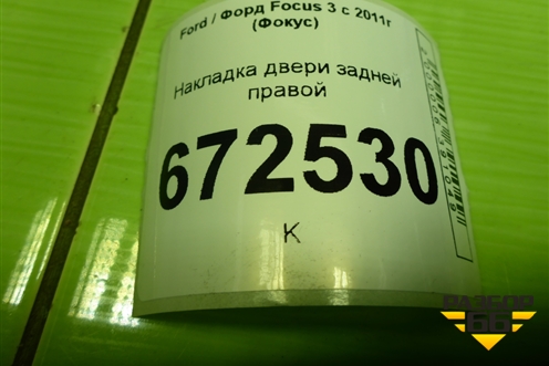 Накладка двери задней правой (на рамку хетчбэк) (BM51A254K06ACW) для Ford Focus 3 с 2011г (Фокус)