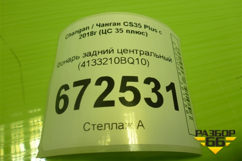 Фонарь задний центральный (4133210BQ10) для Changan CS35 Plus с 2018г (ЦС 35 плюс)