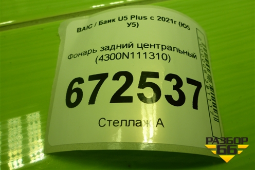 Фонарь задний центральный (4300N111310) для BAIC U5 Plus с 2021г (Ю5 У5)