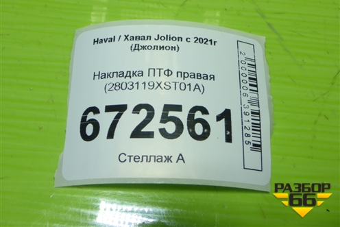 Накладка ПТФ правая (2803119XST01A) для Haval Jolion с 2021г (Джолион)