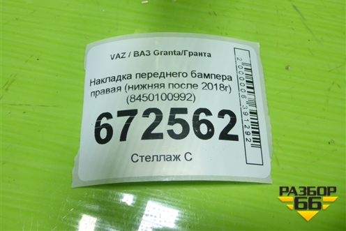 Накладка переднего бампера правая (нижняя после 2018г) (8450100992) для VAZ Granta/Гранта