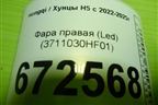 Фара правая (Led) (3711030HF01) для Hongqi H5 с 2022-2025г