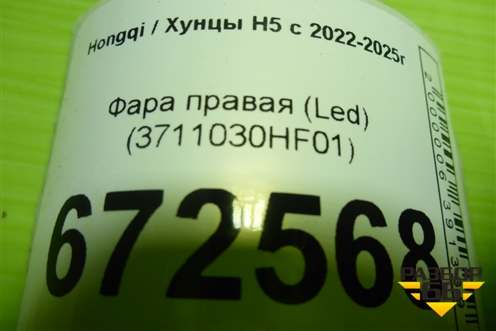 Фара правая (Led) (3711030HF01) для Hongqi H5 с 2022-2025г