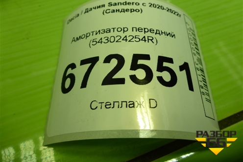 Амортизатор передний (543024254R) для Dacia Sandero с 2020-2022г (Сандеро)