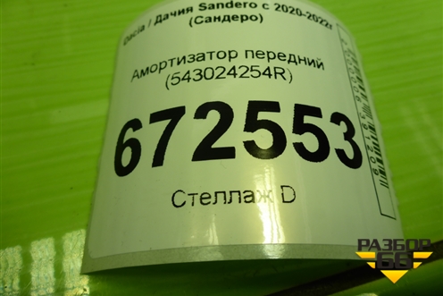 Амортизатор передний (543024254R) для Dacia Sandero с 2020-2022г (Сандеро)