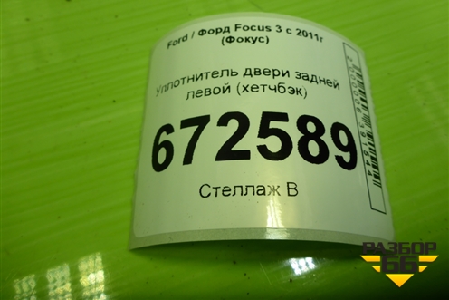 Уплотнитель двери задней левой (хетчбэк) для Ford Focus 3 с 2011г (Фокус)