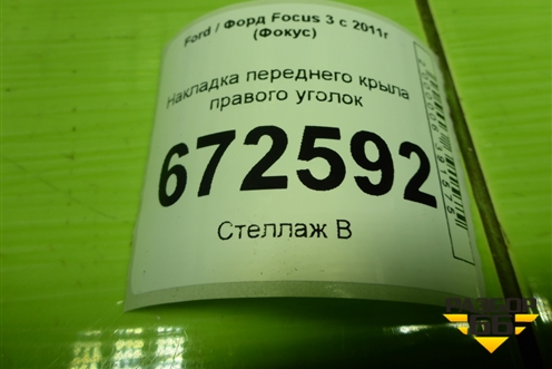 Накладка переднего крыла правого уголок (BH51A16004) для Ford Focus 3 с 2011г (Фокус)