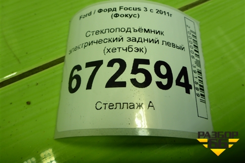 Стеклоподъёмник электрический задний левый (хетчбэк) (BM51A27001BA) для Ford Focus 3 с 2011г (Фокус)