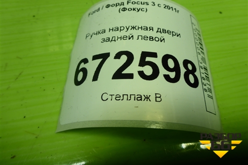 Ручка наружная двери задней левой для Ford Focus 3 с 2011г (Фокус)