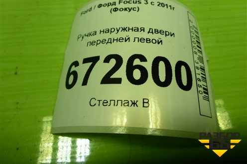 Ручка наружная двери передней левой для Ford Focus 3 с 2011г (Фокус)
