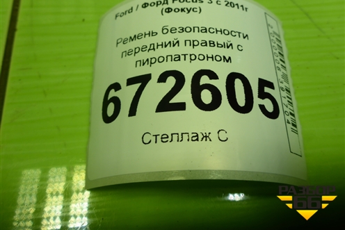 Ремень безопасности передний правый с пиропатроном (BM5161294ACW) для Ford Focus 3 с 2011г (Фокус)