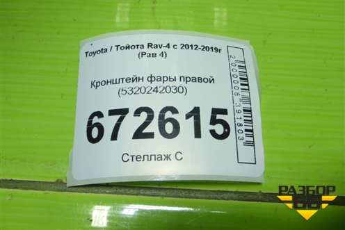Кронштейн фары правой (5320242030) для Toyota Rav-4 с 2012-2019г (Рав 4)