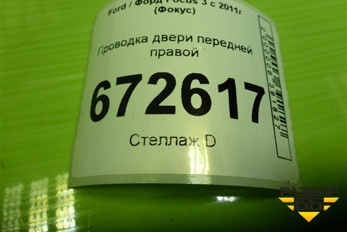 Проводка двери передней правой (электрический стеклоподъёмник) (BV6T14K138AUC) для Ford Focus 3 с 2011г (Фокус)