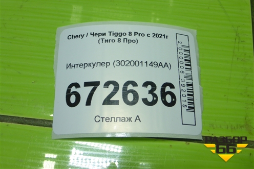 Интеркулер (302001149AA) для Chery Tiggo 8 Pro с 2021г (Тиго 8 Про)