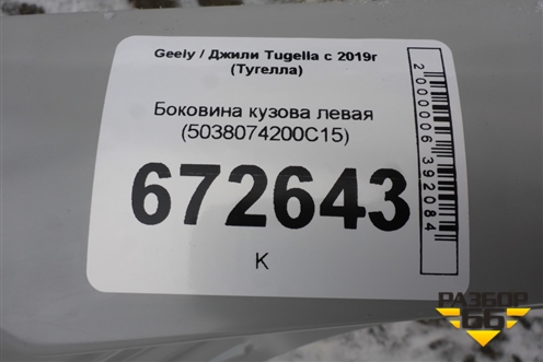 Боковина кузова левая (5038074200C15) для Geely Tugella с 2019г (Тугелла)
