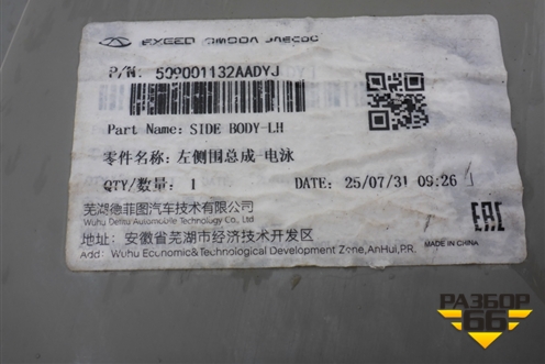 Боковина кузова левая (новая) (509001132AADYJ) для Chery Tiggo 7 Pro с 2019г (Тиго 7 Про)