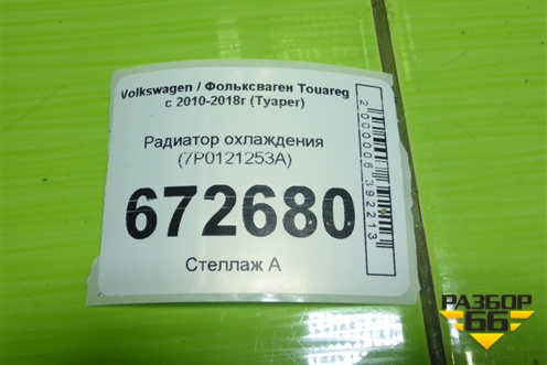 Радиатор охлаждения (7P0121253A) для Volkswagen Touareg с 2010-2018г (Туарег)