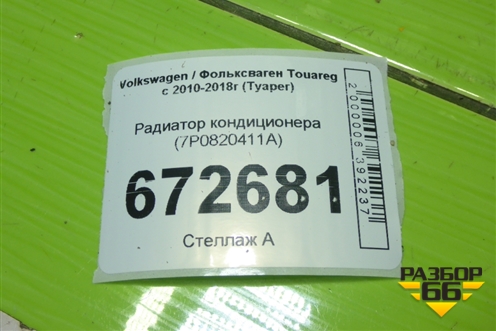 Радиатор кондиционера (7P0820411A) для Volkswagen Touareg с 2010-2018г (Туарег)