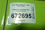 Радиатор кондиционера (P6600208307) для Geely Atlas Pro с 2019г (Атлас Про)