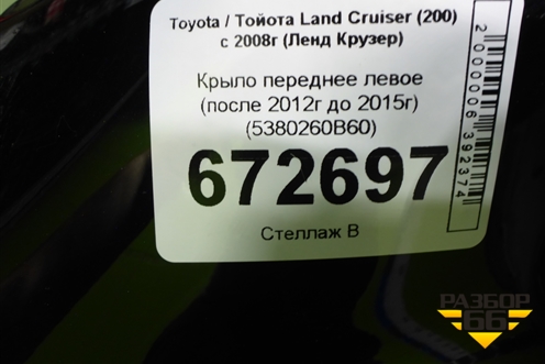Крыло переднее левое (после 2012г до 2015г) (5380260B60) для Toyota Land Cruiser (200) с 2008г (Ленд Крузер)