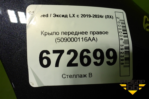 Крыло переднее правое (509000116AA) для Exeed LX с 2019-2024г (ЛХ)