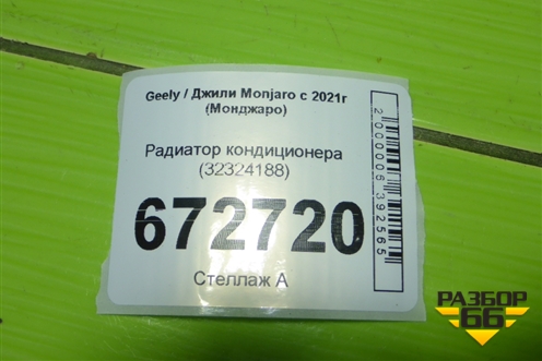 Радиатор кондиционера (32324188) для Geely Monjaro с 2021г (Монджаро)