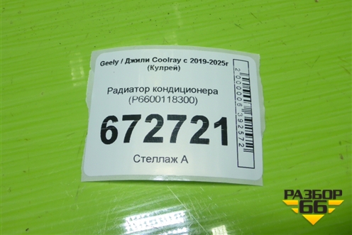 Радиатор кондиционера (P6600118300) для Geely Coolray с 2019-2025г (Кулрей)