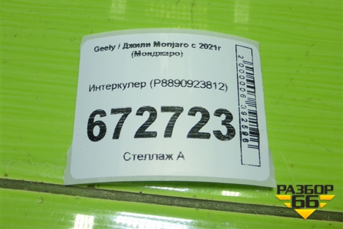 Интеркулер (P8890923812) для Geely Monjaro с 2021г (Монджаро)