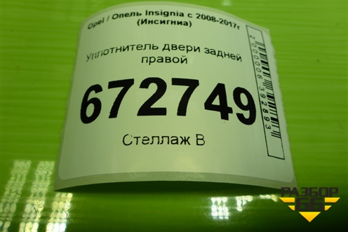 Уплотнитель двери задней правой для Opel Insignia с 2008-2017г (Инсигниа)