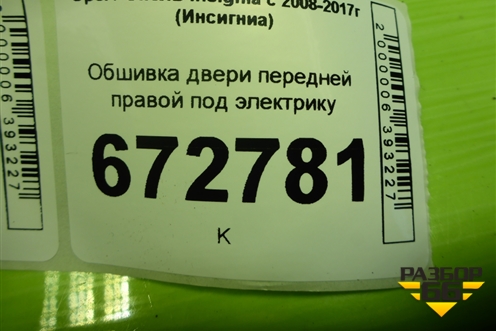 Обшивка двери передней правой под электрику (13327652) для Opel Insignia с 2008-2017г (Инсигниа)
